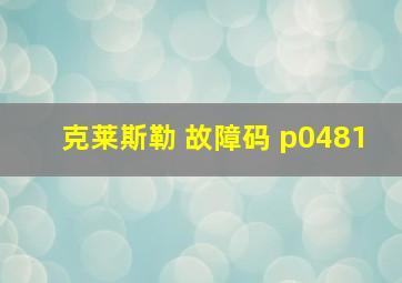 克莱斯勒 故障码 p0481